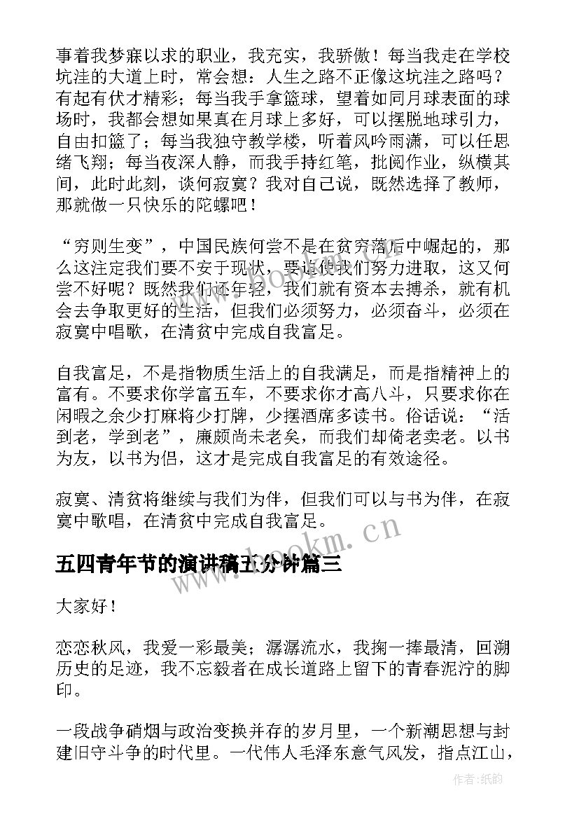 五四青年节的演讲稿五分钟 五四青年节演讲稿(优质10篇)