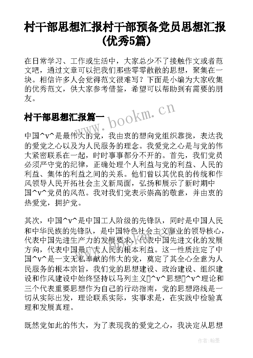 村干部思想汇报 村干部预备党员思想汇报(优秀5篇)