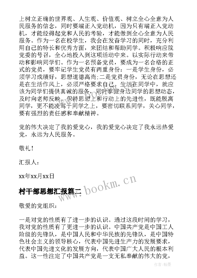 村干部思想汇报 村干部预备党员思想汇报(优秀5篇)