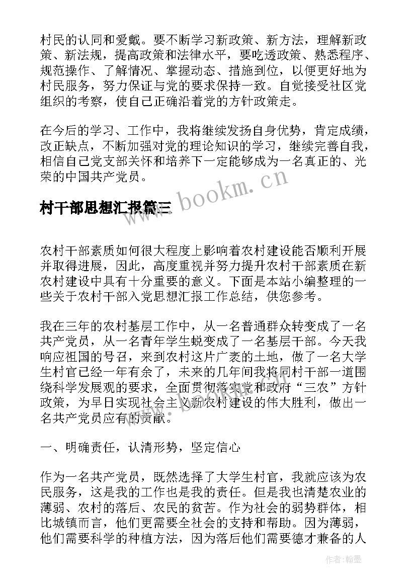 村干部思想汇报 村干部预备党员思想汇报(优秀5篇)