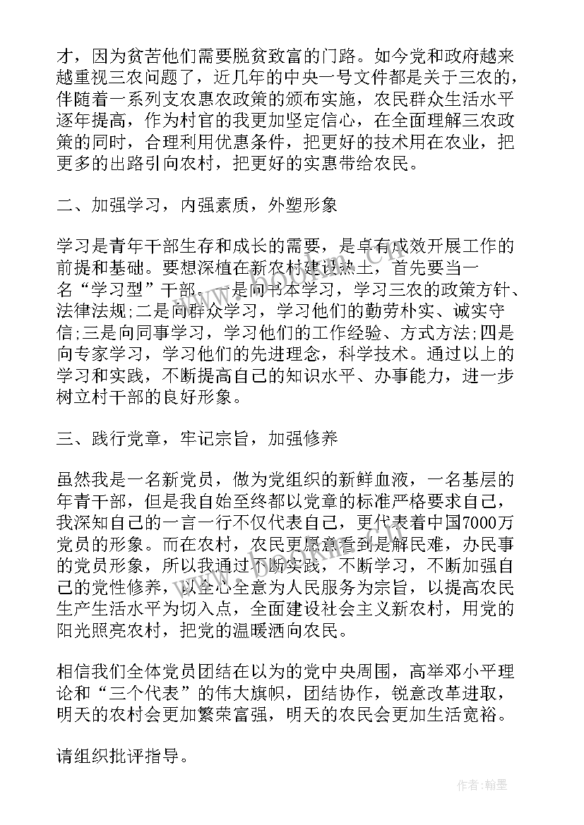 村干部思想汇报 村干部预备党员思想汇报(优秀5篇)