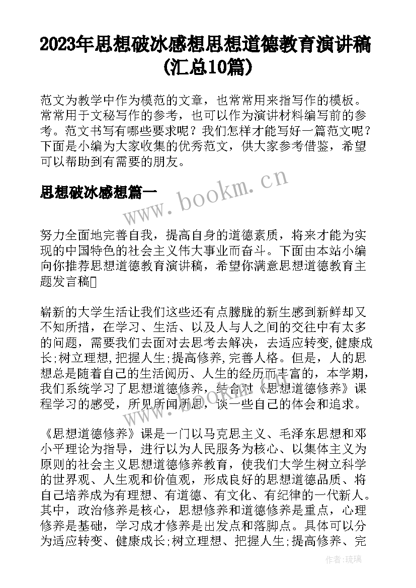 2023年思想破冰感想 思想道德教育演讲稿(汇总10篇)