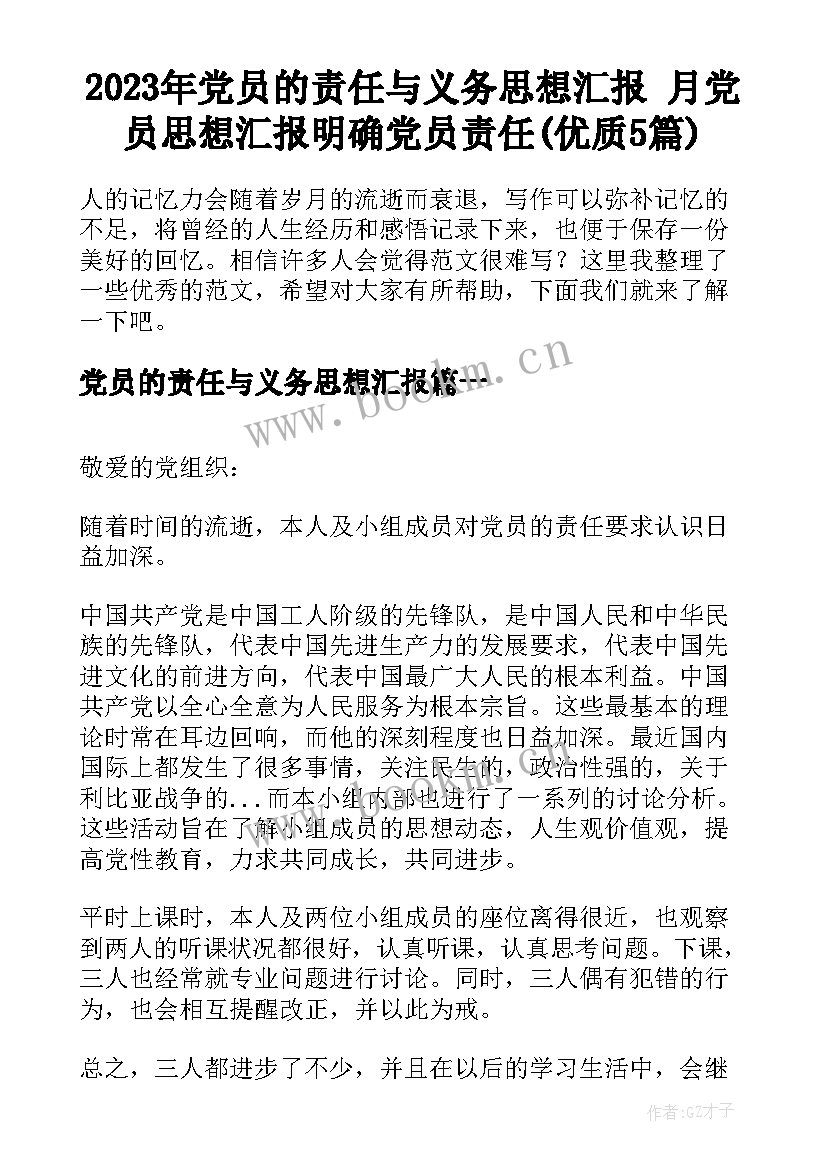 2023年党员的责任与义务思想汇报 月党员思想汇报明确党员责任(优质5篇)