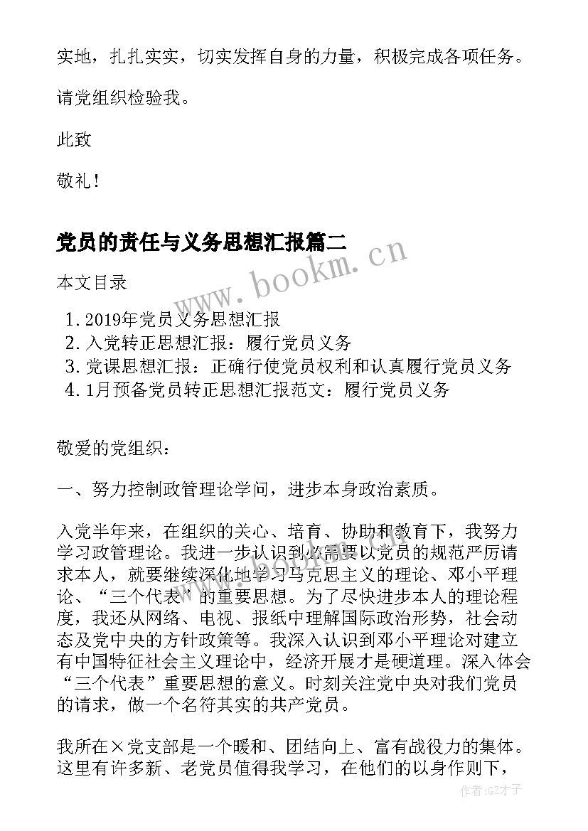 2023年党员的责任与义务思想汇报 月党员思想汇报明确党员责任(优质5篇)