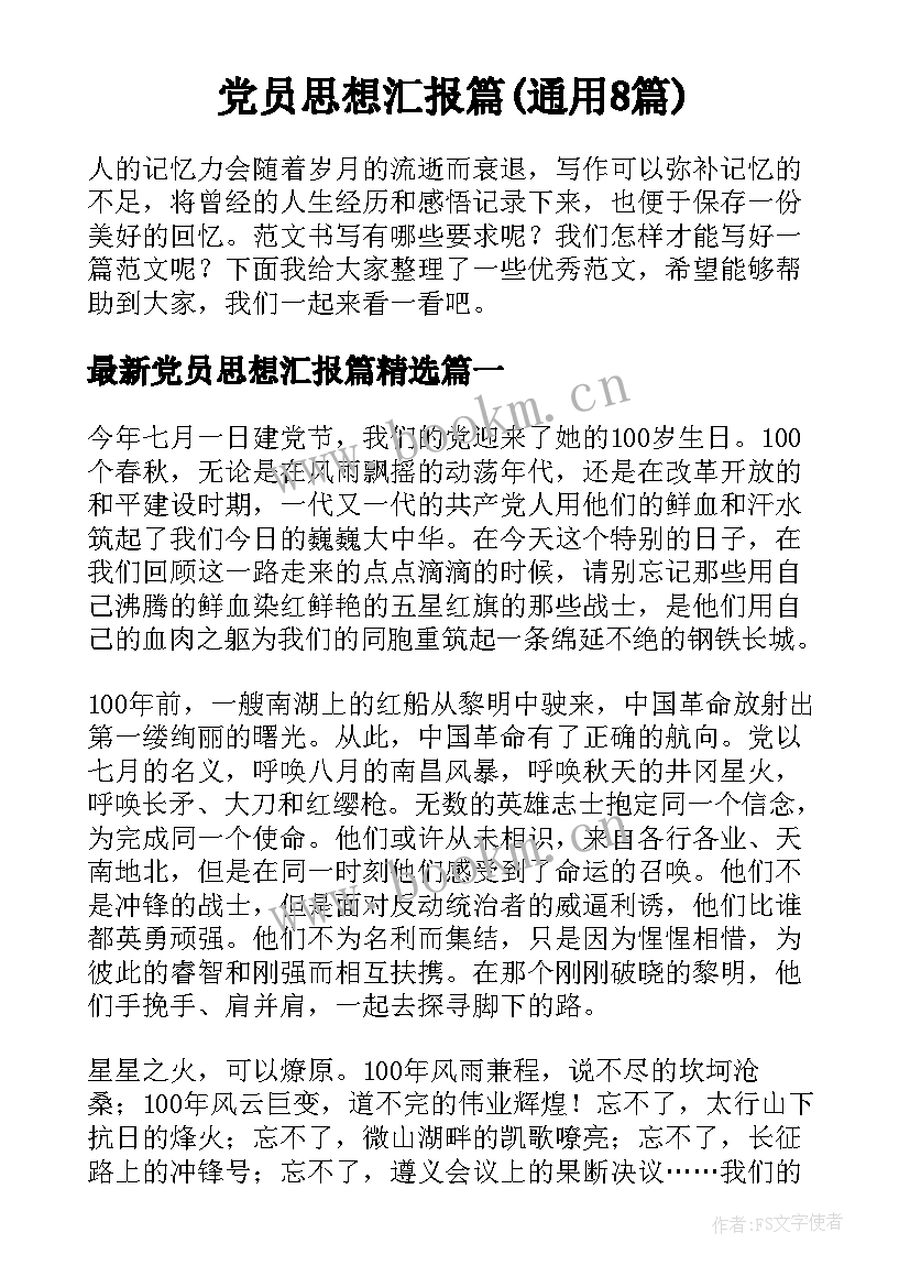 党员思想汇报篇(通用8篇)