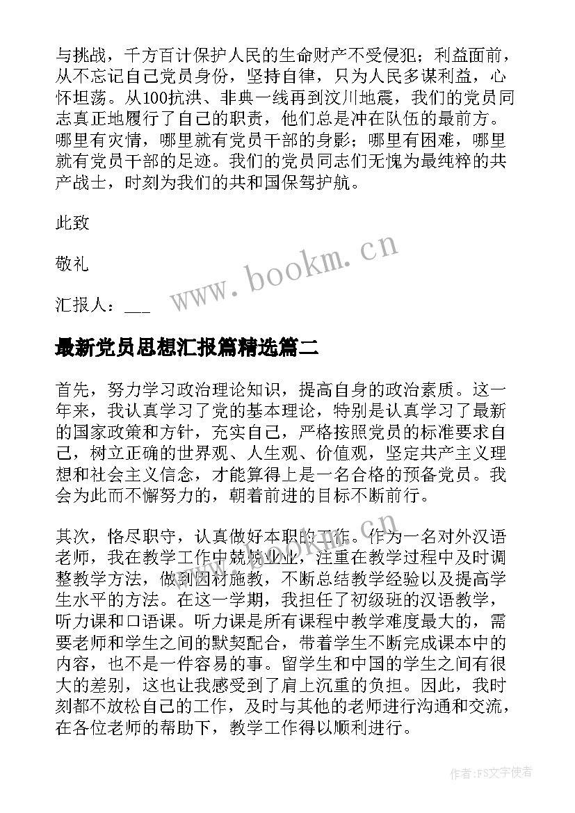 党员思想汇报篇(通用8篇)