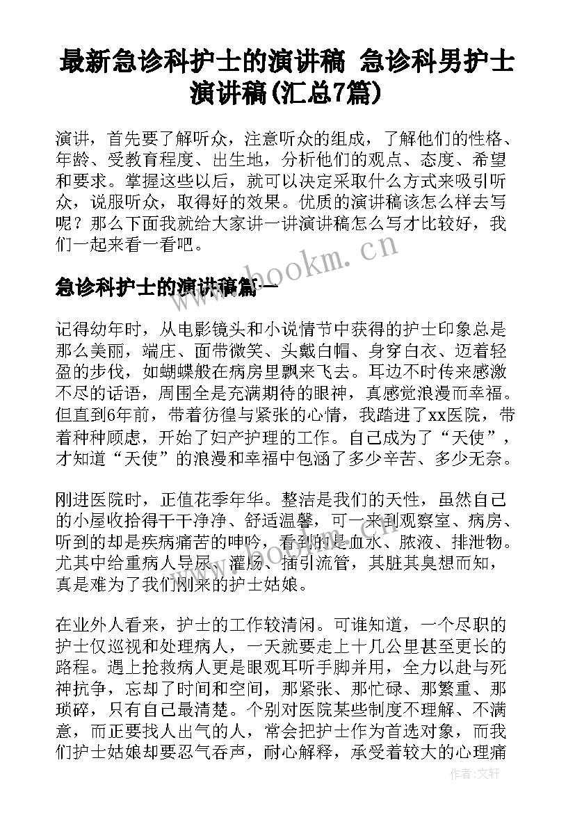 最新急诊科护士的演讲稿 急诊科男护士演讲稿(汇总7篇)