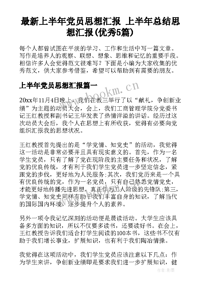 最新上半年党员思想汇报 上半年总结思想汇报(优秀5篇)