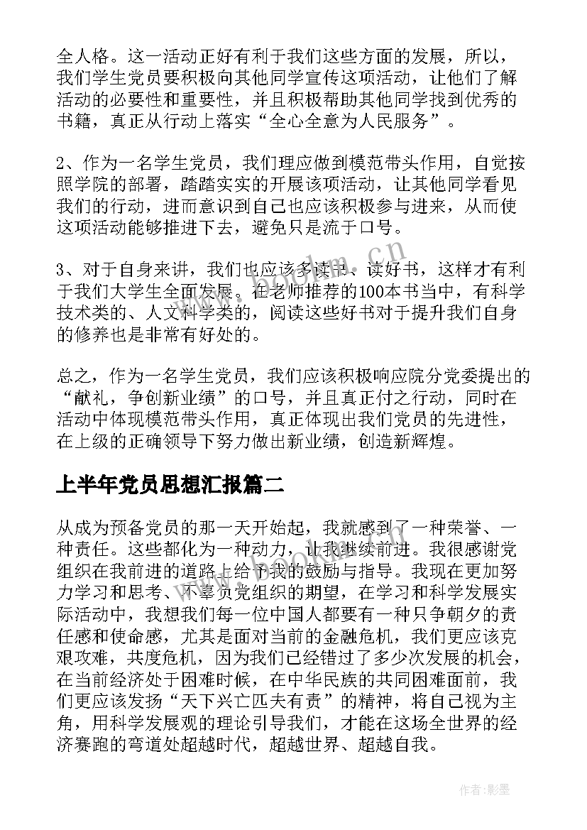 最新上半年党员思想汇报 上半年总结思想汇报(优秀5篇)