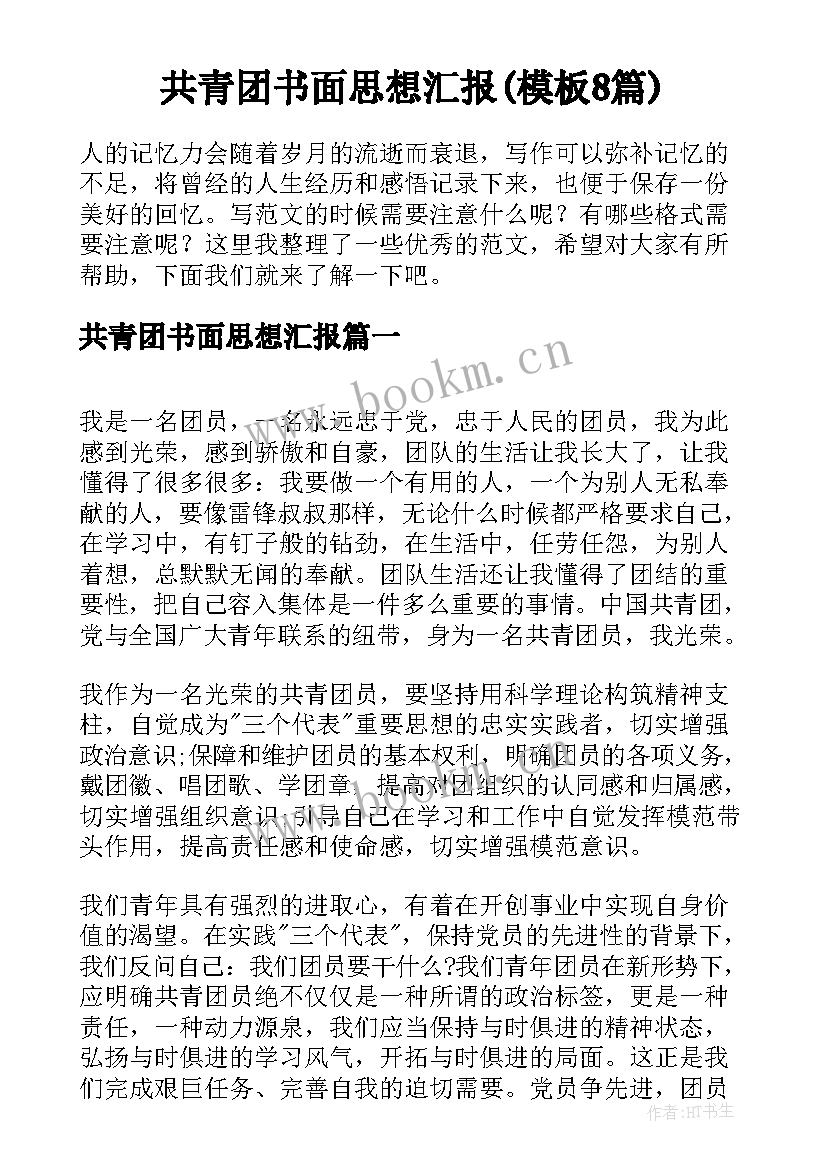 共青团书面思想汇报(模板8篇)