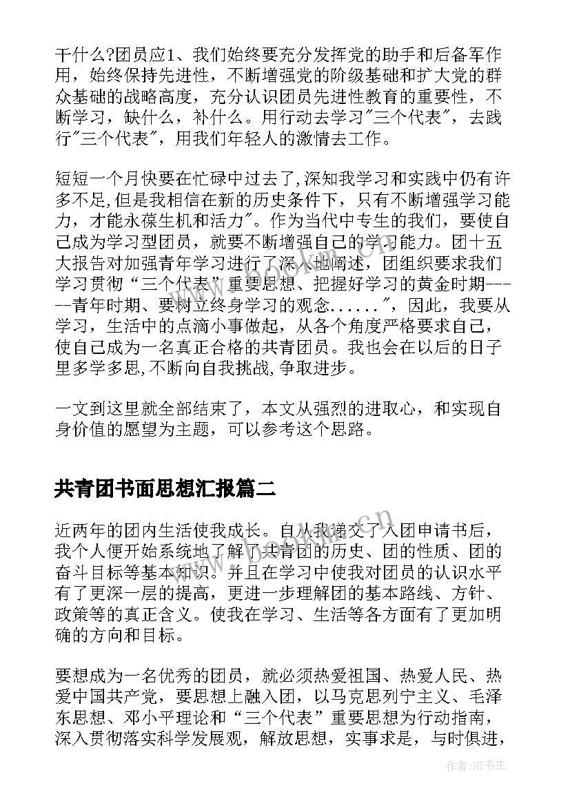 共青团书面思想汇报(模板8篇)