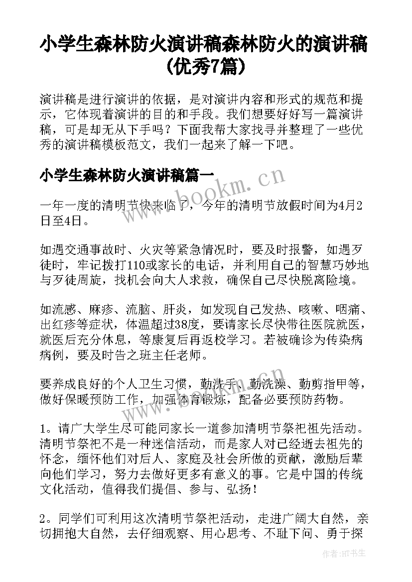 小学生森林防火演讲稿 森林防火的演讲稿(优秀7篇)