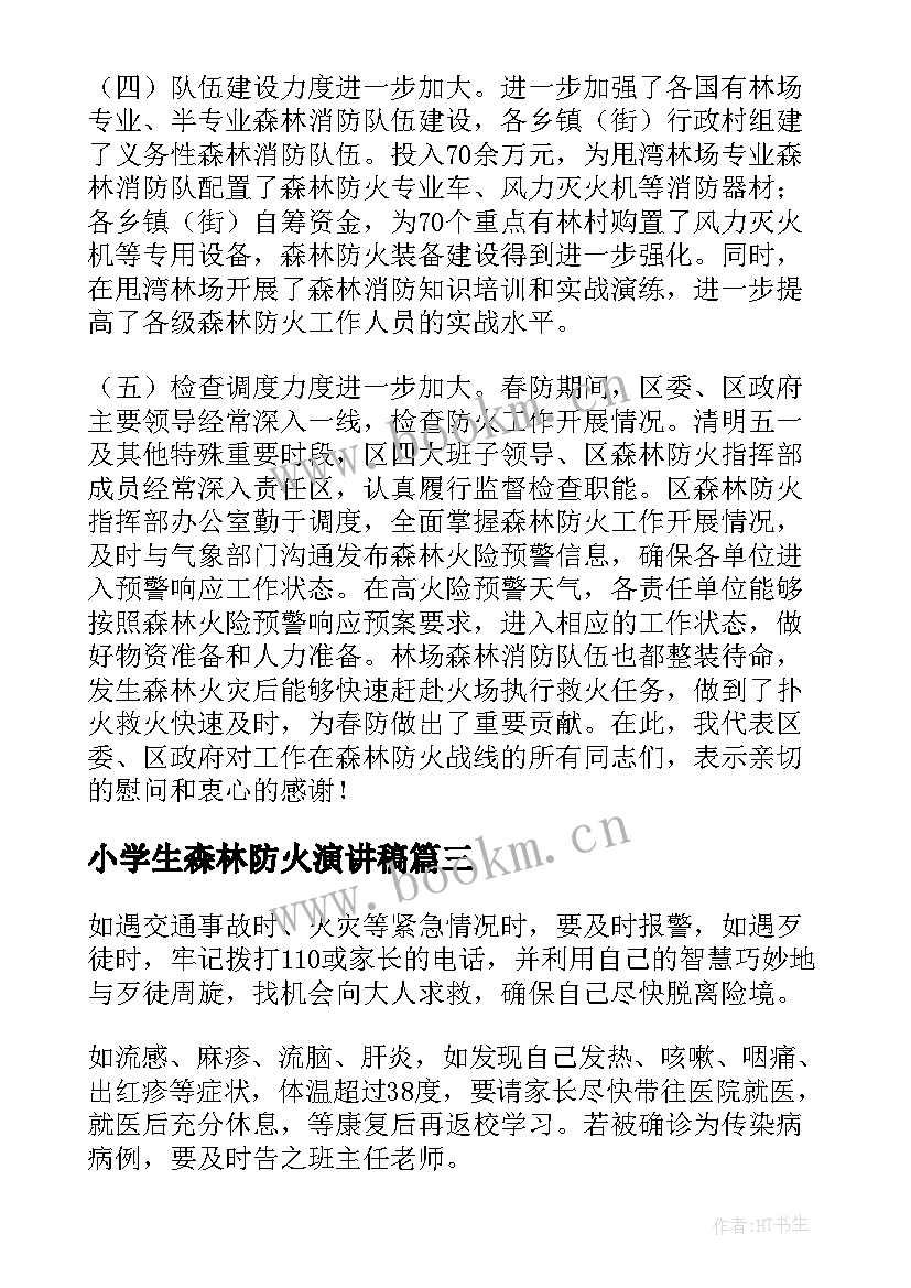 小学生森林防火演讲稿 森林防火的演讲稿(优秀7篇)