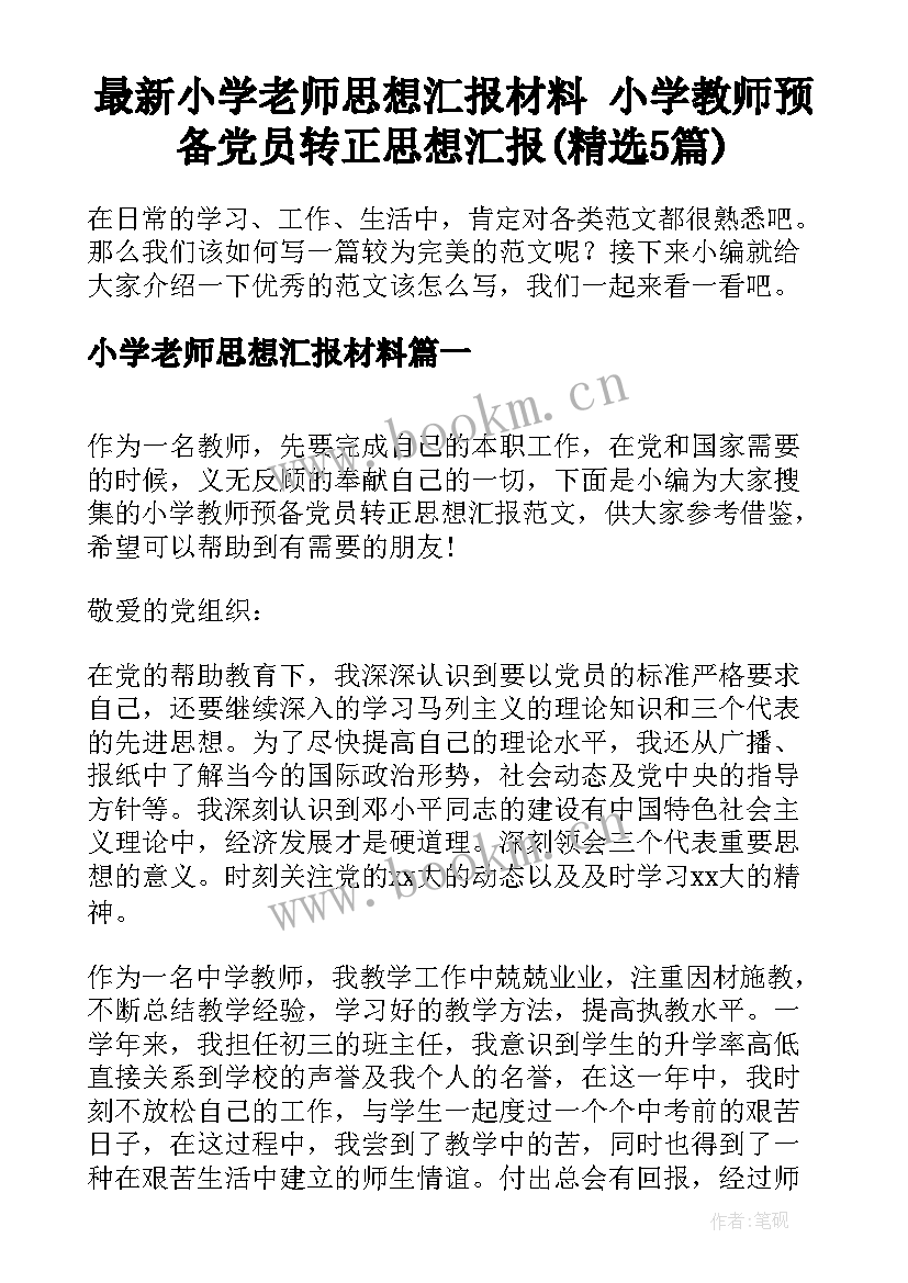 最新小学老师思想汇报材料 小学教师预备党员转正思想汇报(精选5篇)