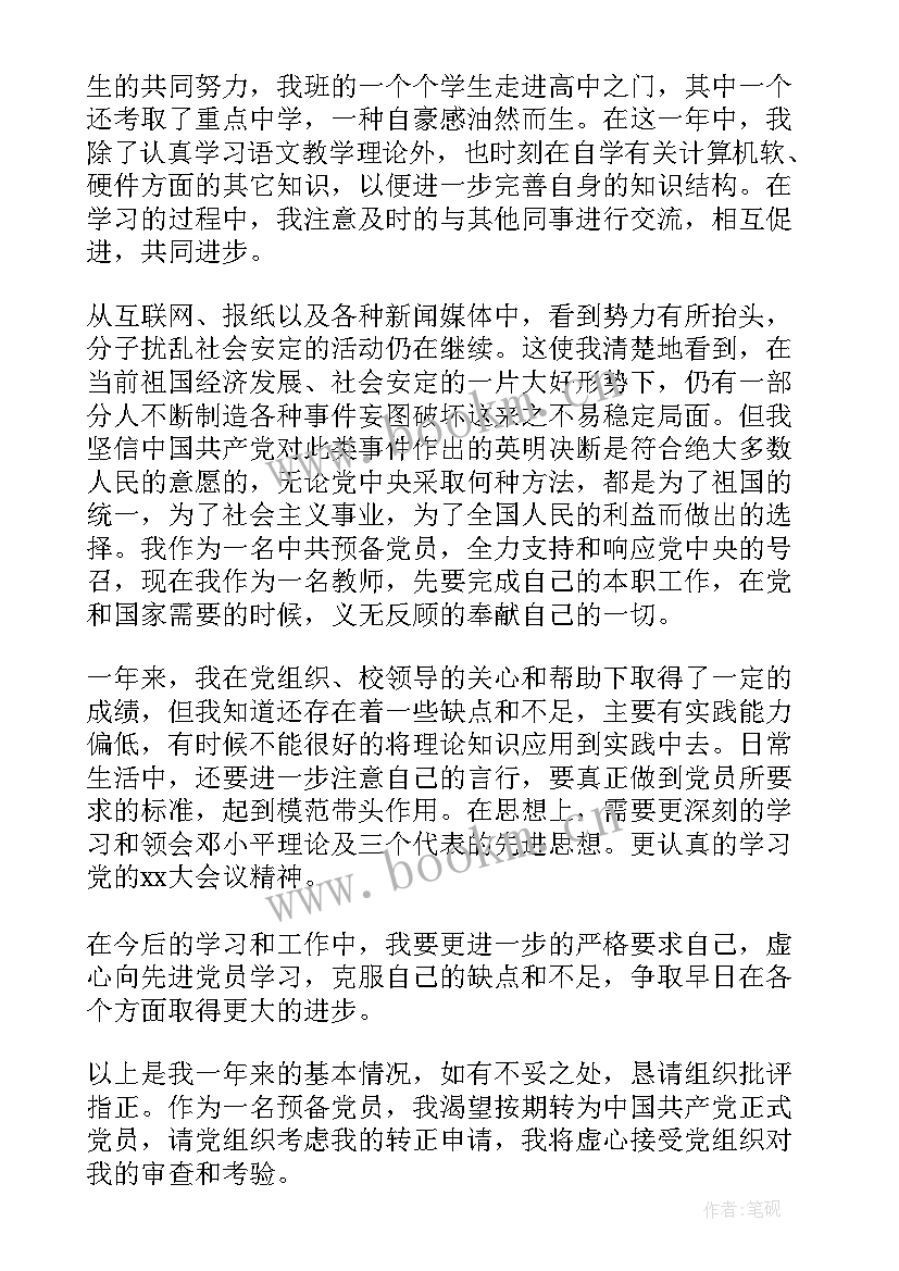 最新小学老师思想汇报材料 小学教师预备党员转正思想汇报(精选5篇)