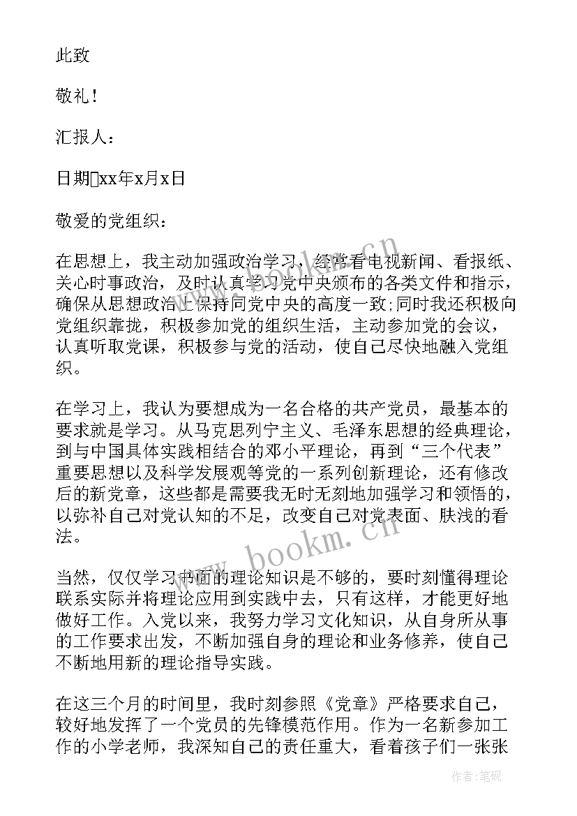 最新小学老师思想汇报材料 小学教师预备党员转正思想汇报(精选5篇)