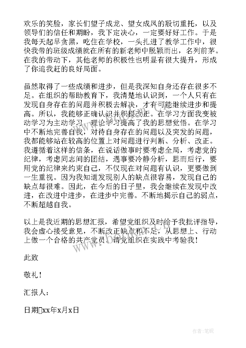 最新小学老师思想汇报材料 小学教师预备党员转正思想汇报(精选5篇)