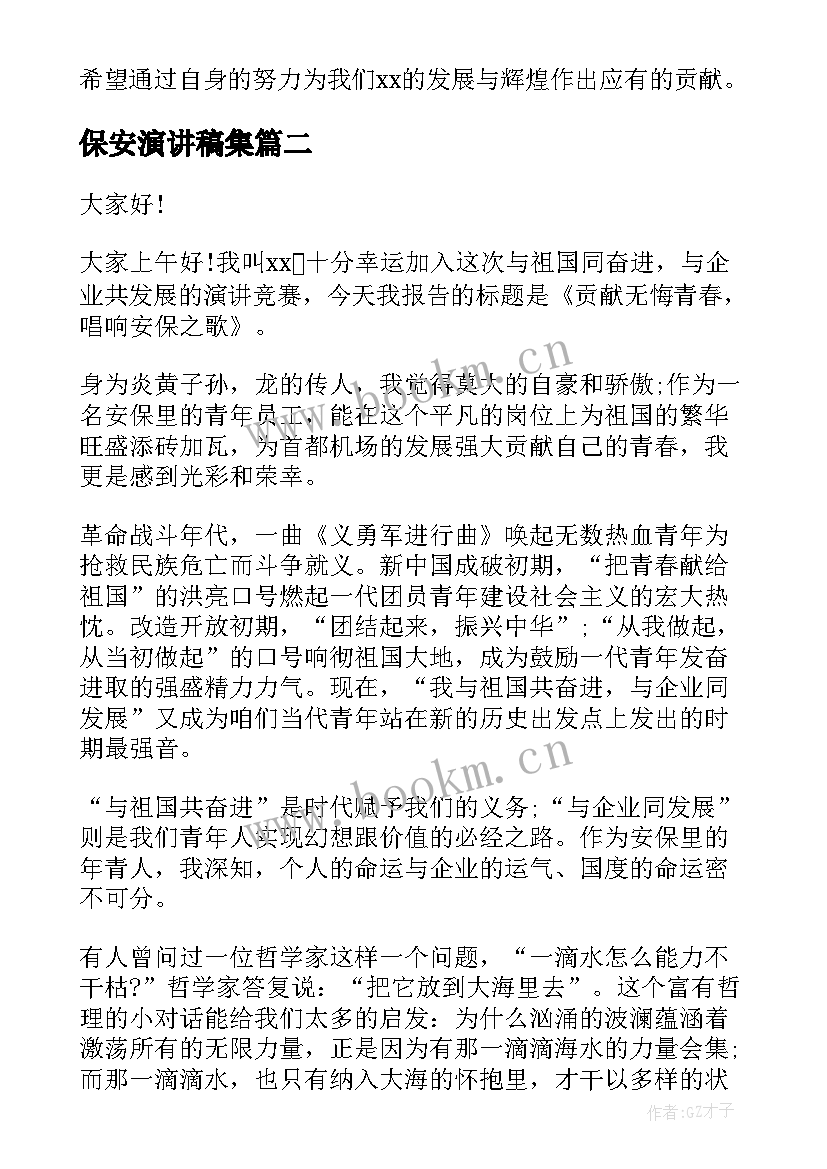 最新保安演讲稿集(优质9篇)