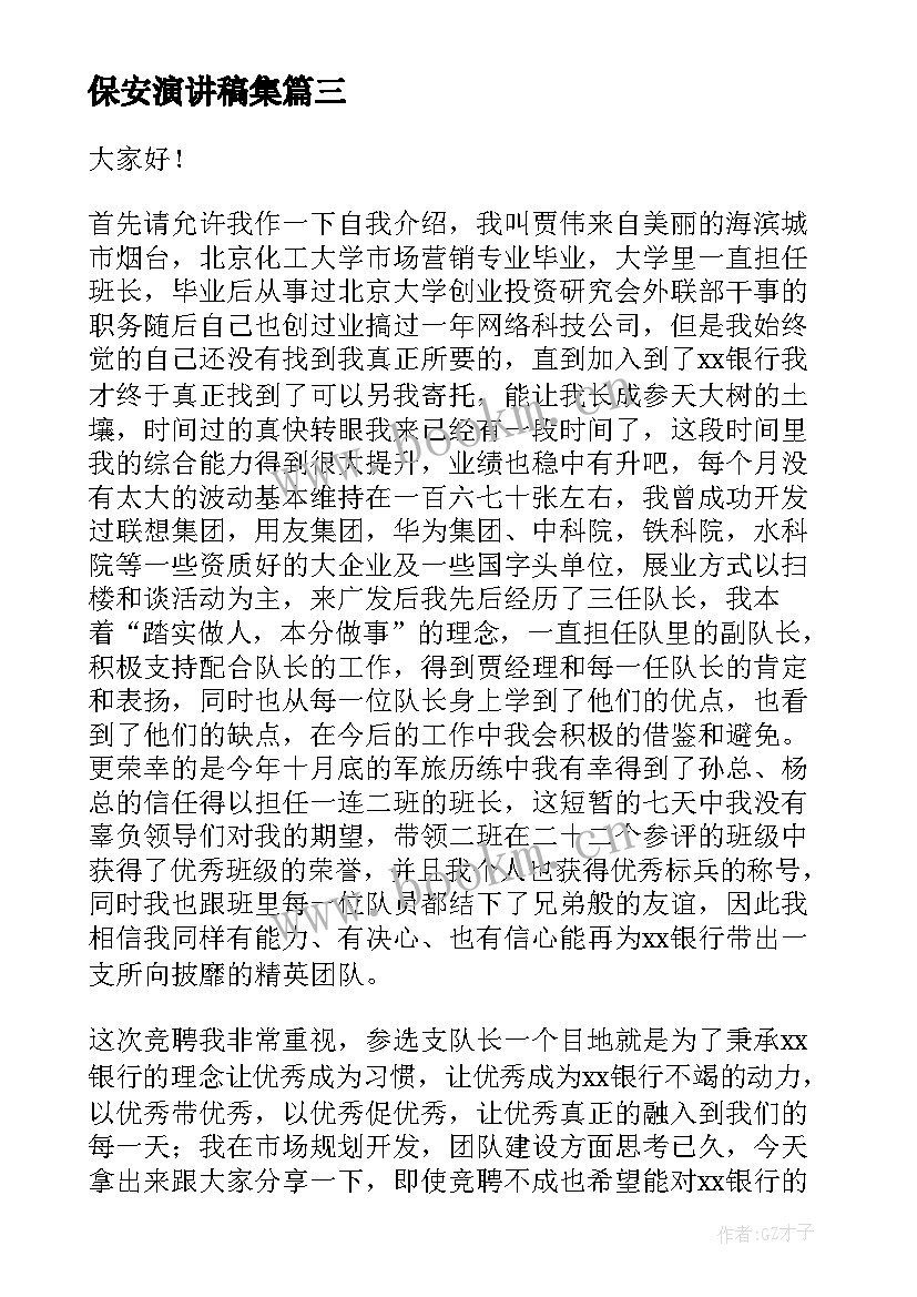 最新保安演讲稿集(优质9篇)