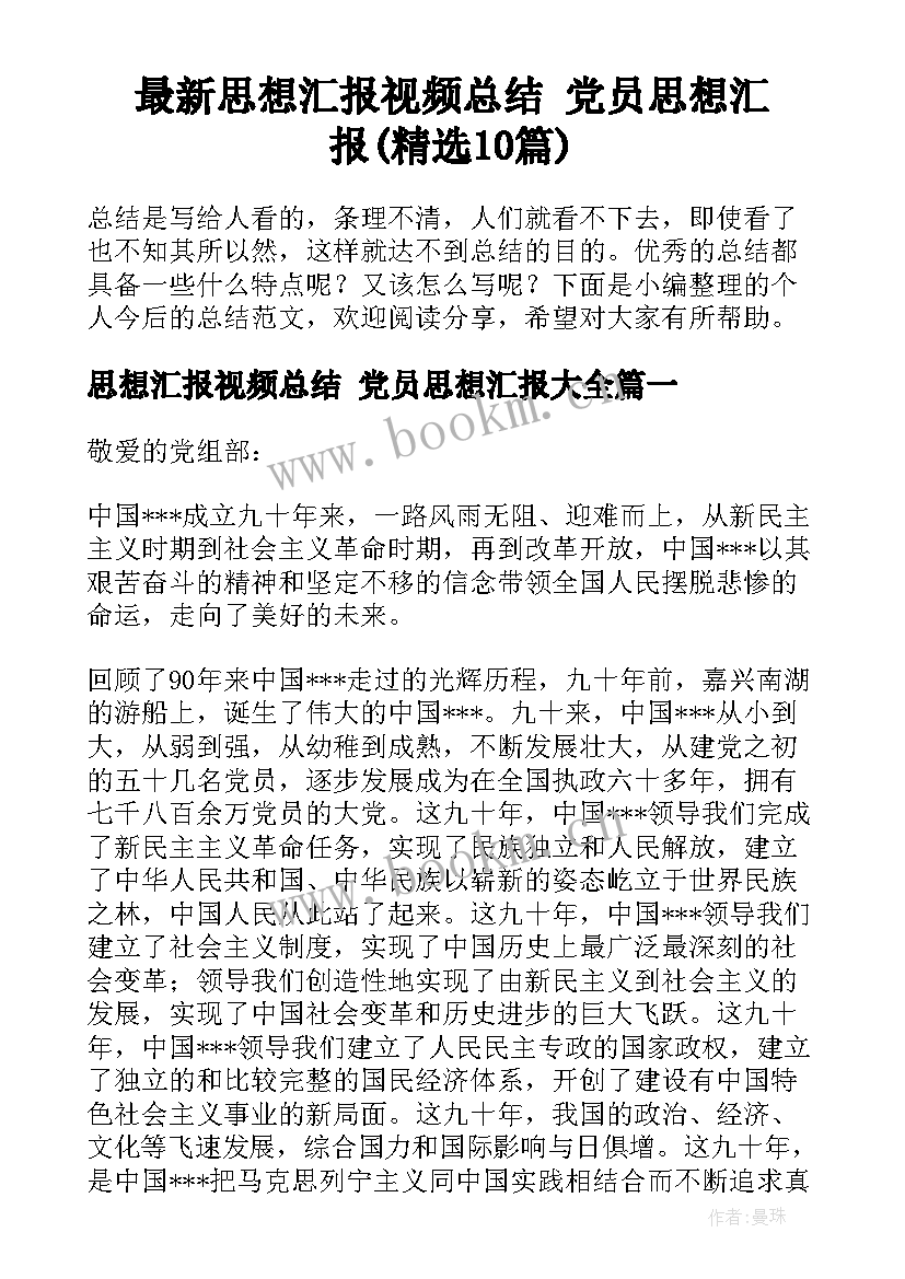 最新思想汇报视频总结 党员思想汇报(精选10篇)