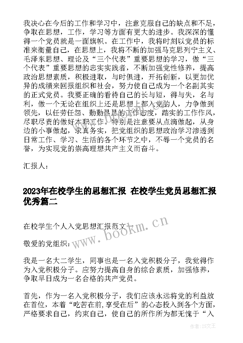 2023年在校学生的思想汇报 在校学生党员思想汇报(实用5篇)