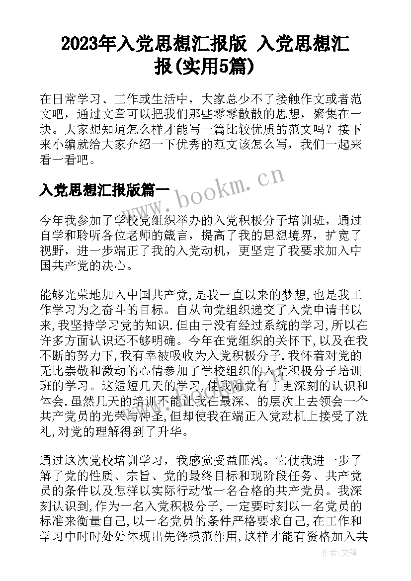 2023年入党思想汇报版 入党思想汇报(实用5篇)