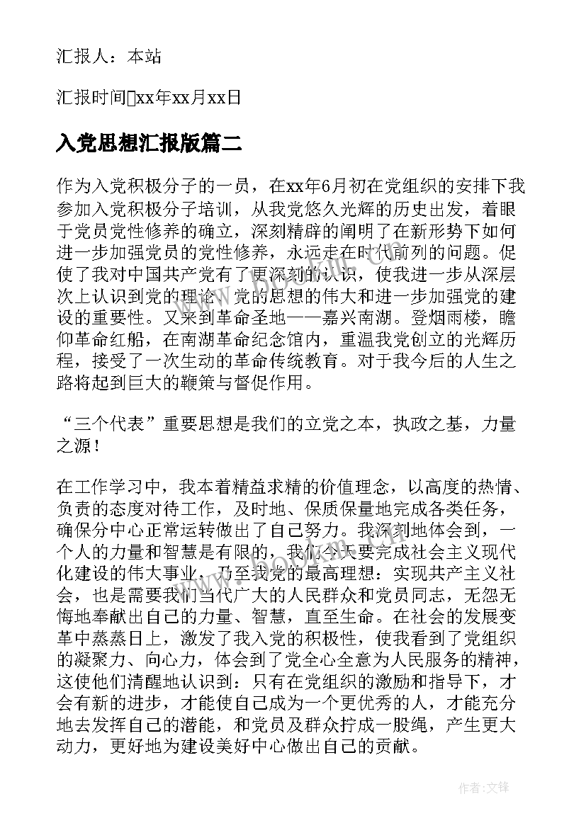 2023年入党思想汇报版 入党思想汇报(实用5篇)