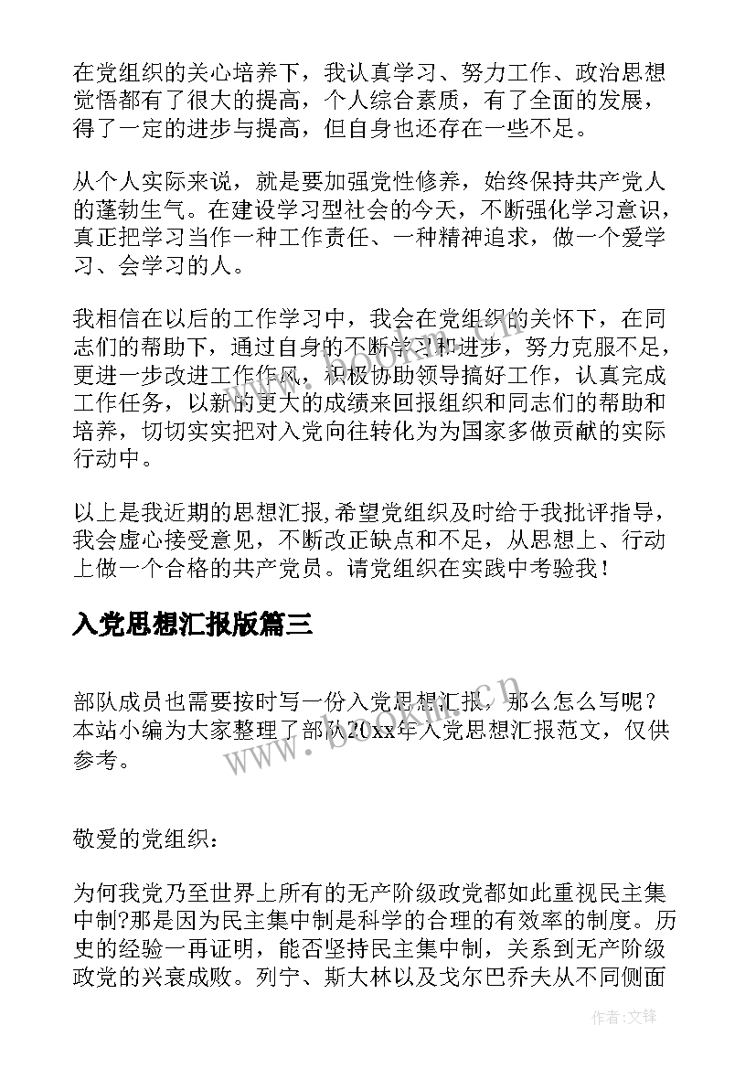 2023年入党思想汇报版 入党思想汇报(实用5篇)