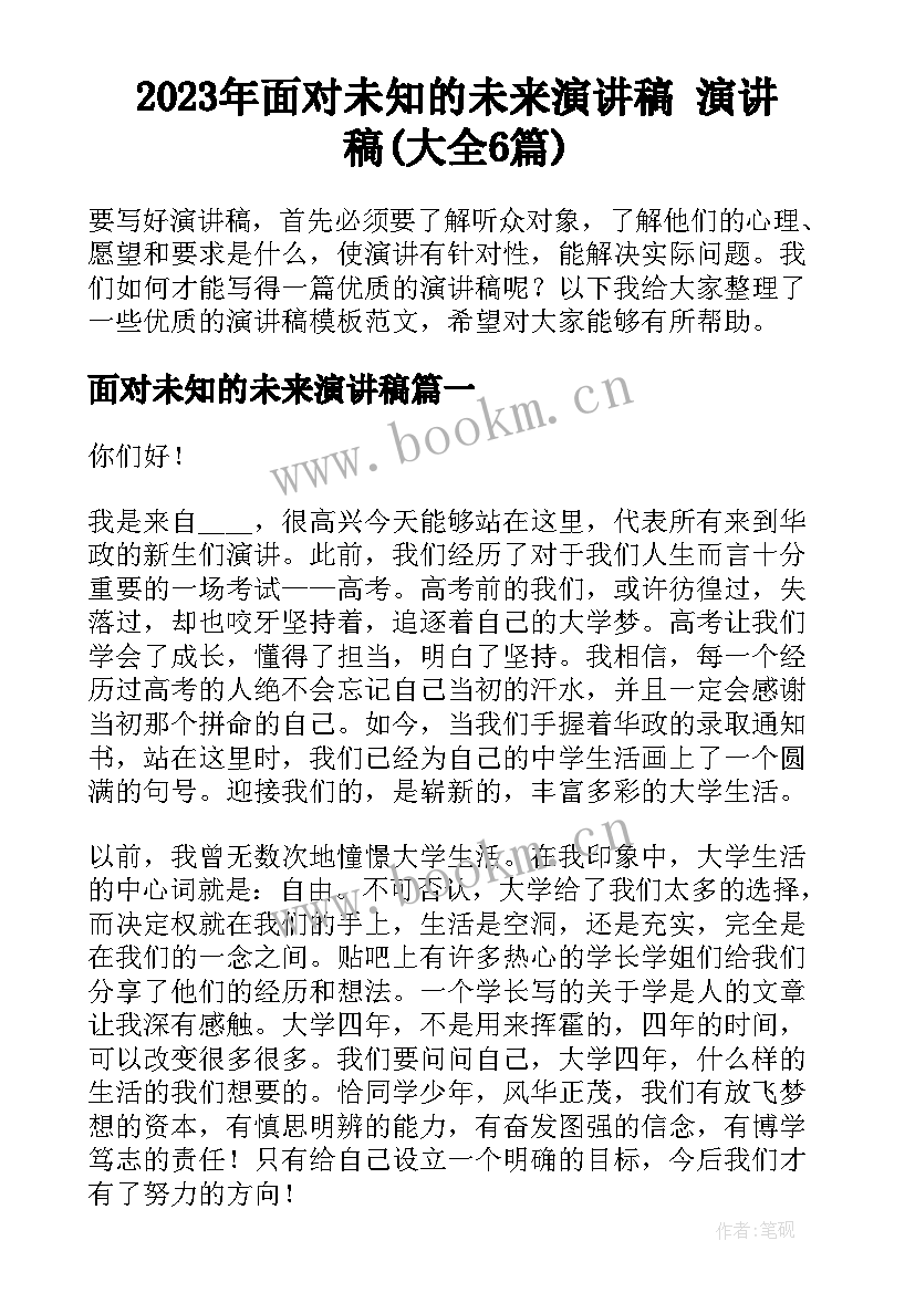 2023年面对未知的未来演讲稿 演讲稿(大全6篇)