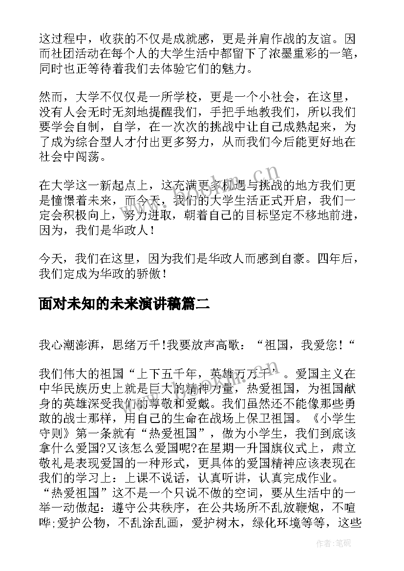 2023年面对未知的未来演讲稿 演讲稿(大全6篇)