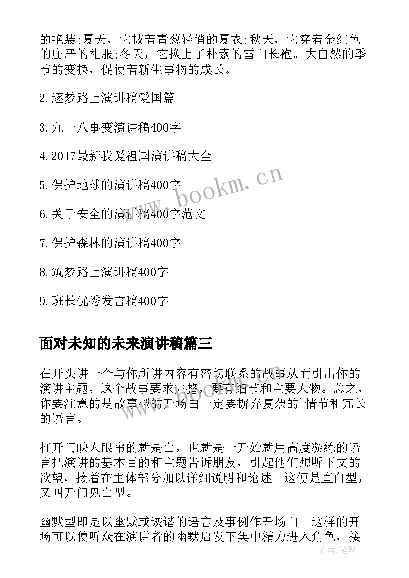 2023年面对未知的未来演讲稿 演讲稿(大全6篇)