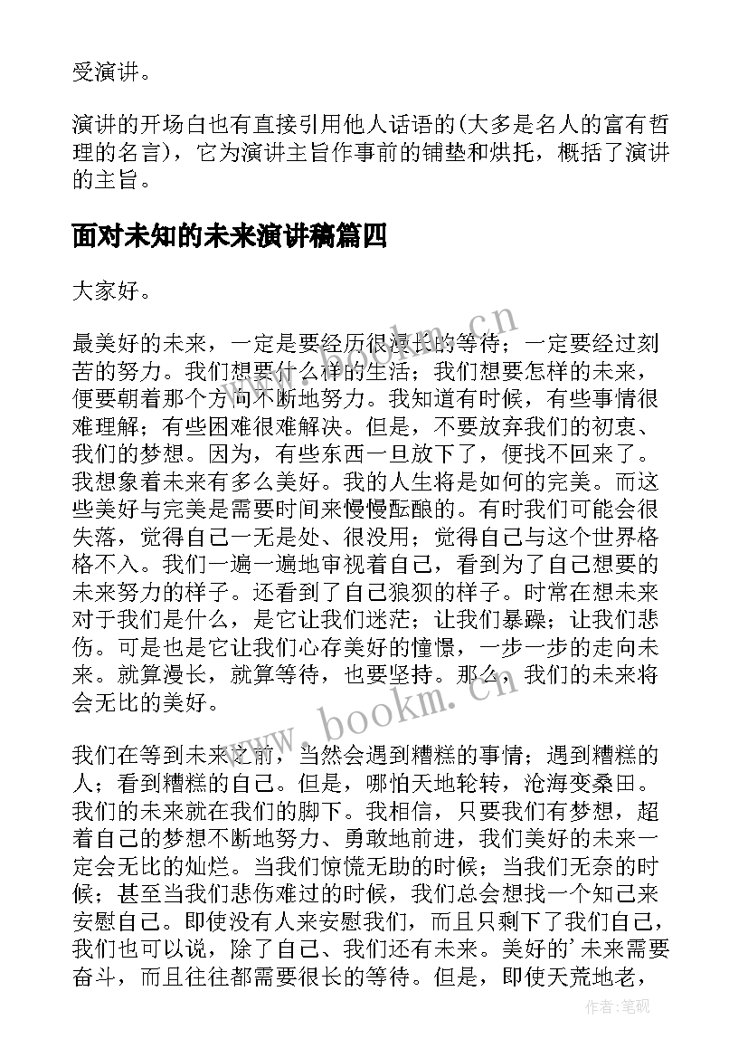 2023年面对未知的未来演讲稿 演讲稿(大全6篇)