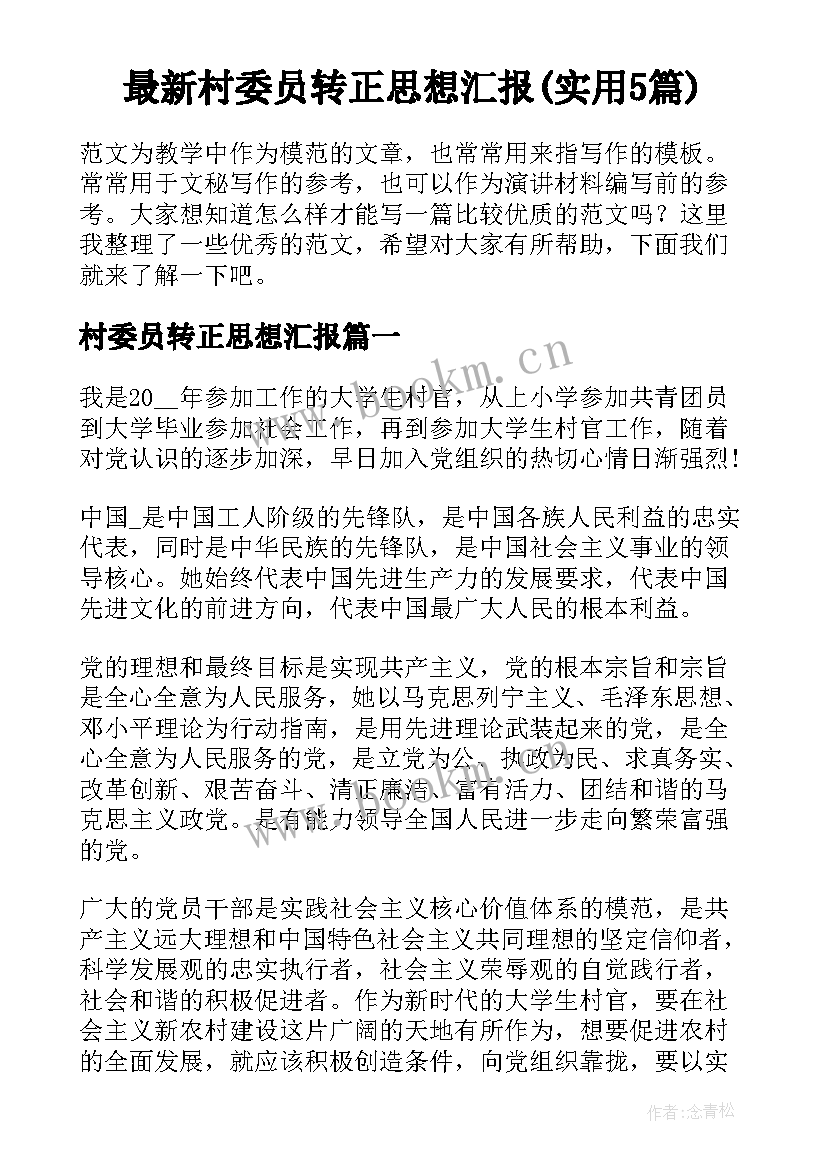 最新村委员转正思想汇报(实用5篇)