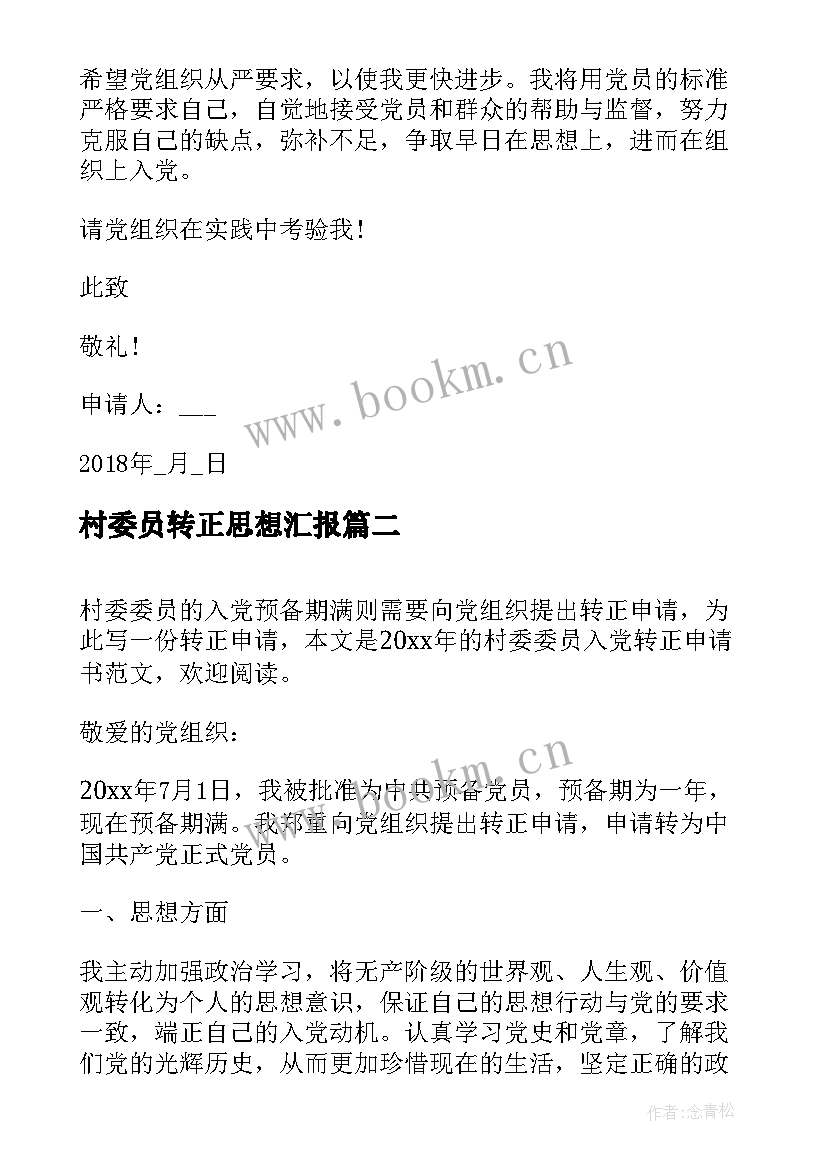 最新村委员转正思想汇报(实用5篇)