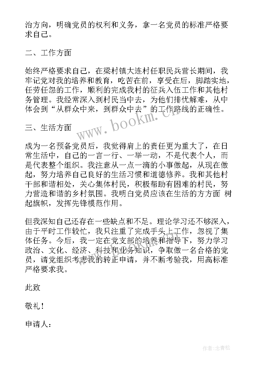 最新村委员转正思想汇报(实用5篇)