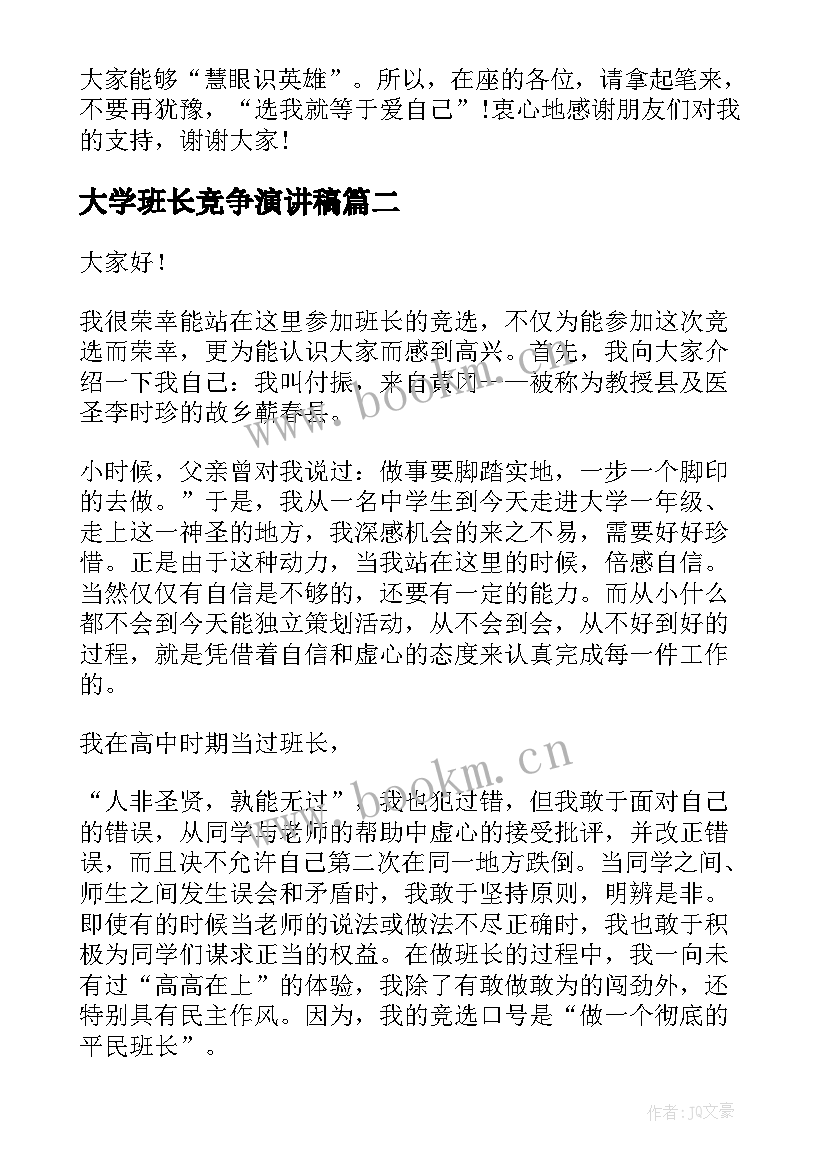 2023年大学班长竞争演讲稿(优质6篇)