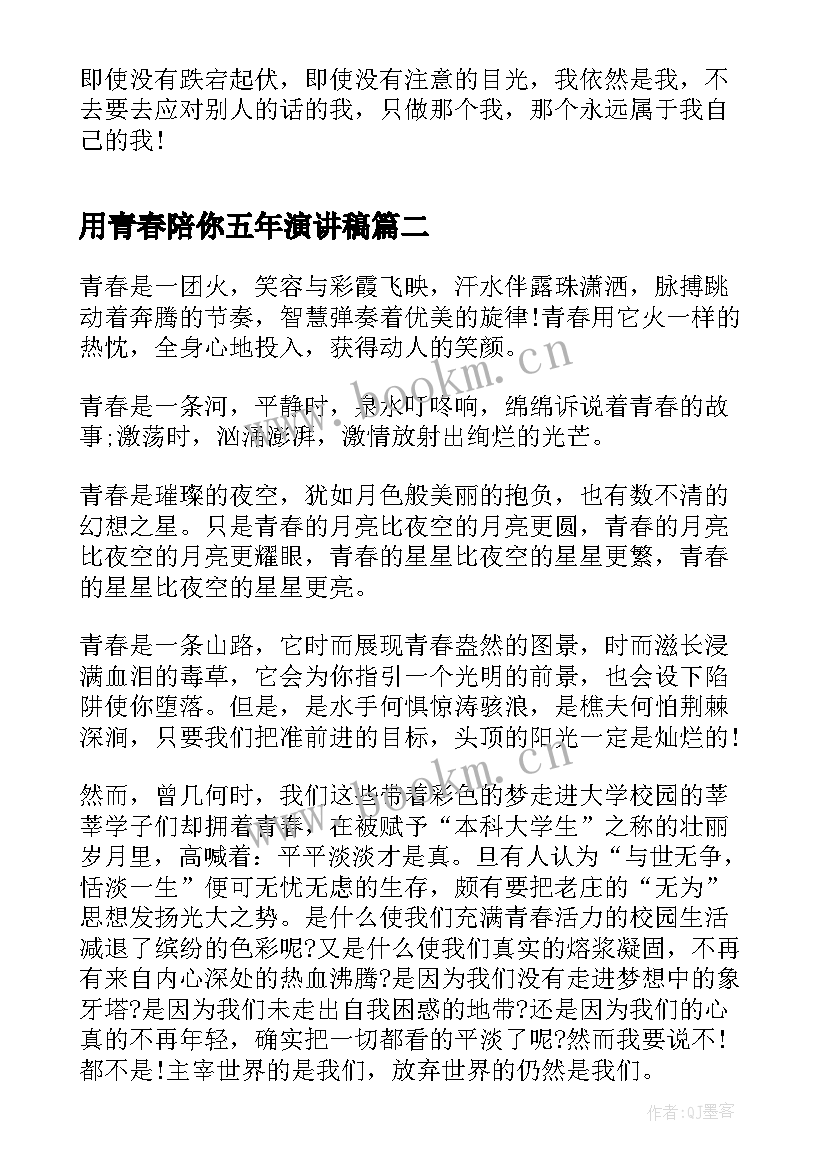 最新用青春陪你五年演讲稿 五年级我的青春我做主演讲稿(通用5篇)