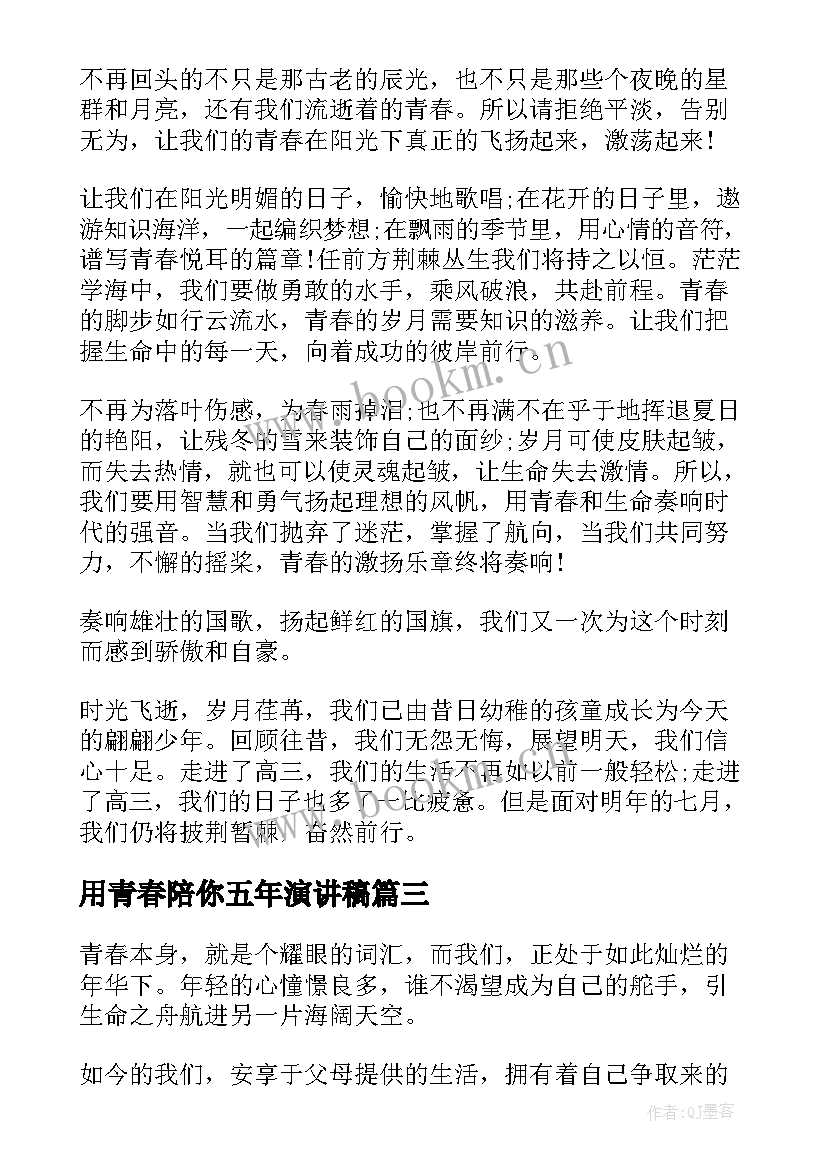 最新用青春陪你五年演讲稿 五年级我的青春我做主演讲稿(通用5篇)