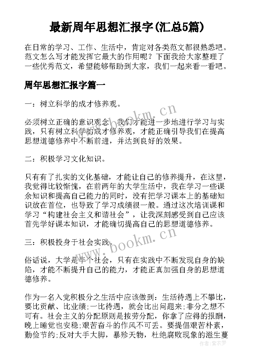 最新周年思想汇报字(汇总5篇)