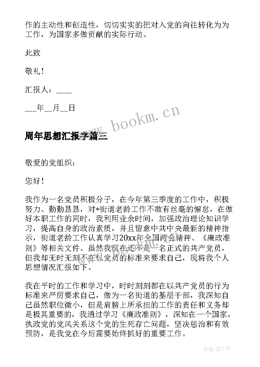 最新周年思想汇报字(汇总5篇)