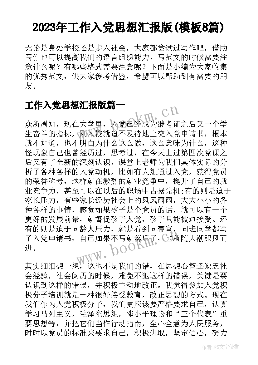 2023年工作入党思想汇报版(模板8篇)