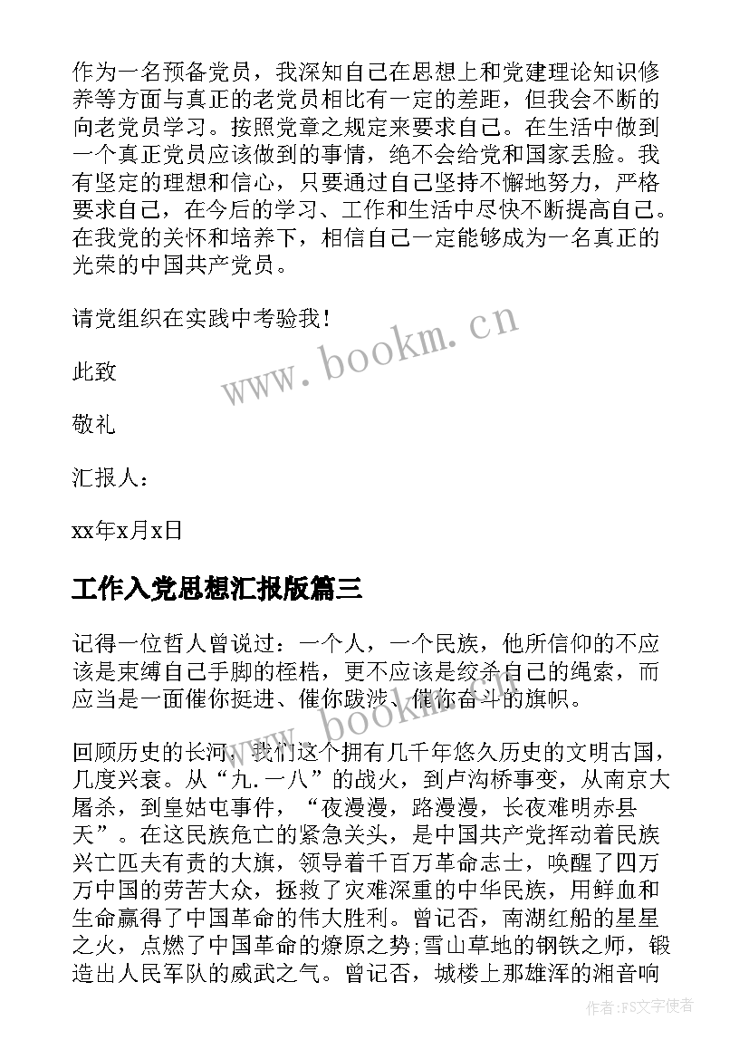 2023年工作入党思想汇报版(模板8篇)