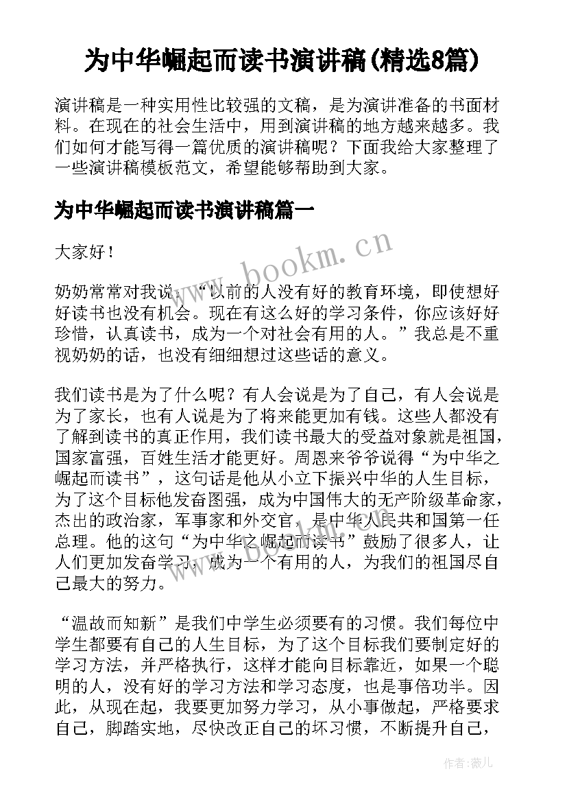 为中华崛起而读书演讲稿(精选8篇)