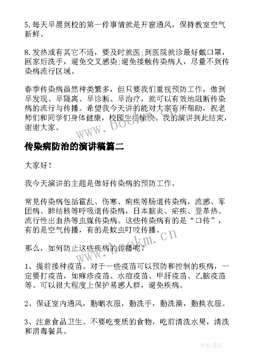 传染病防治的演讲稿(优秀9篇)