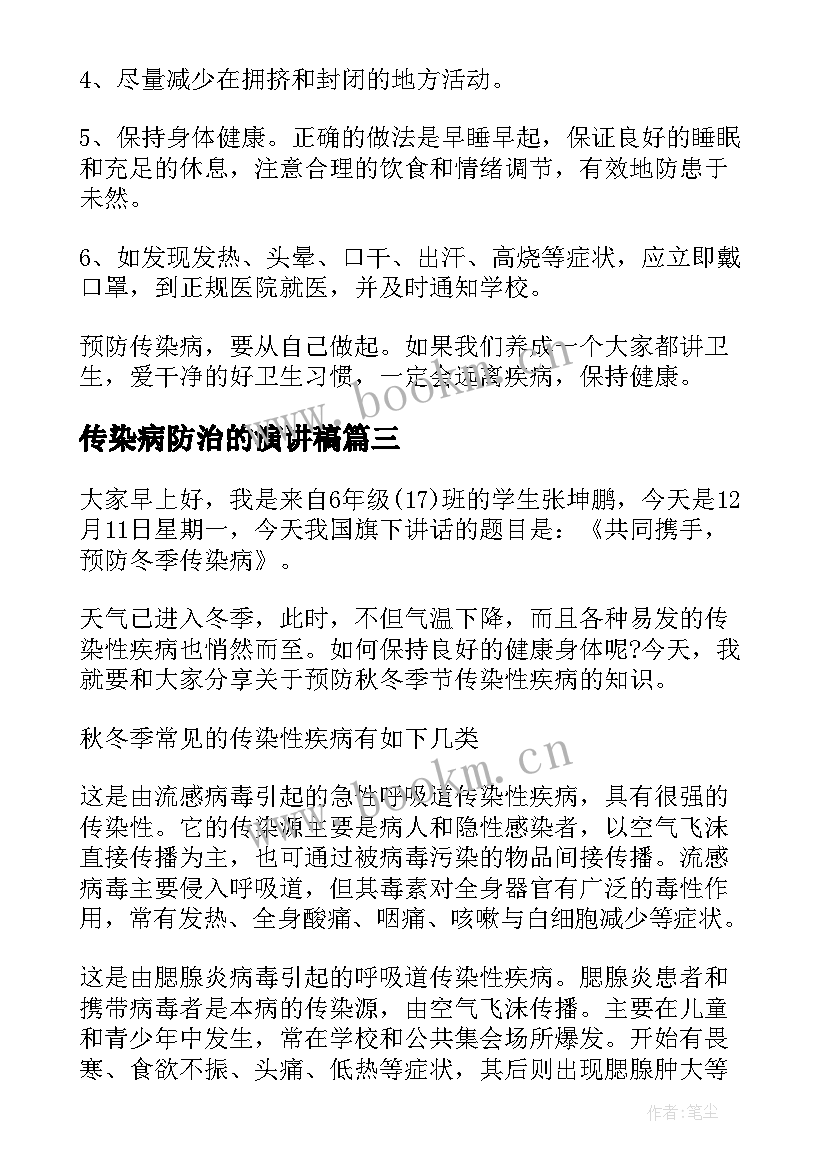 传染病防治的演讲稿(优秀9篇)