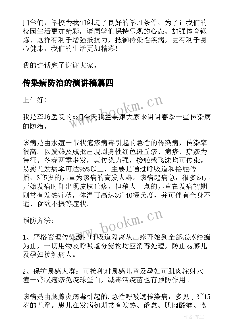 传染病防治的演讲稿(优秀9篇)