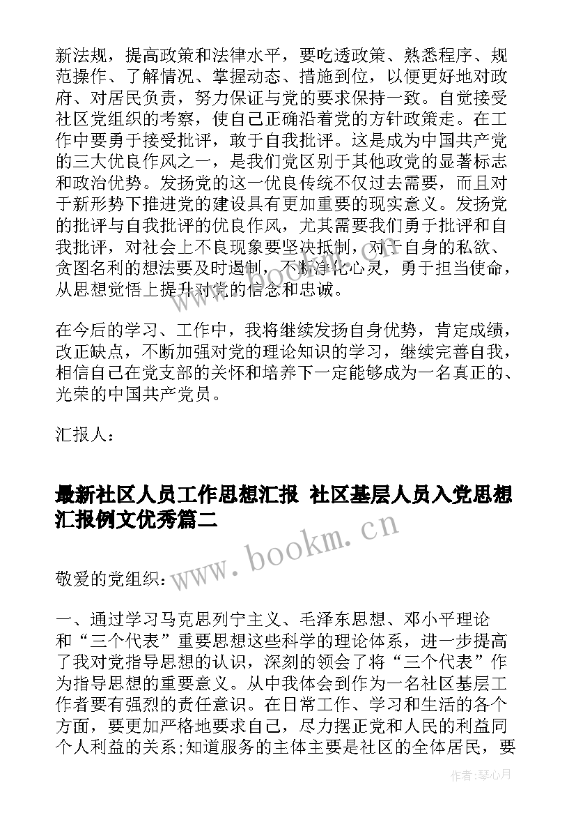 社区人员工作思想汇报 社区基层人员入党思想汇报例文(模板5篇)