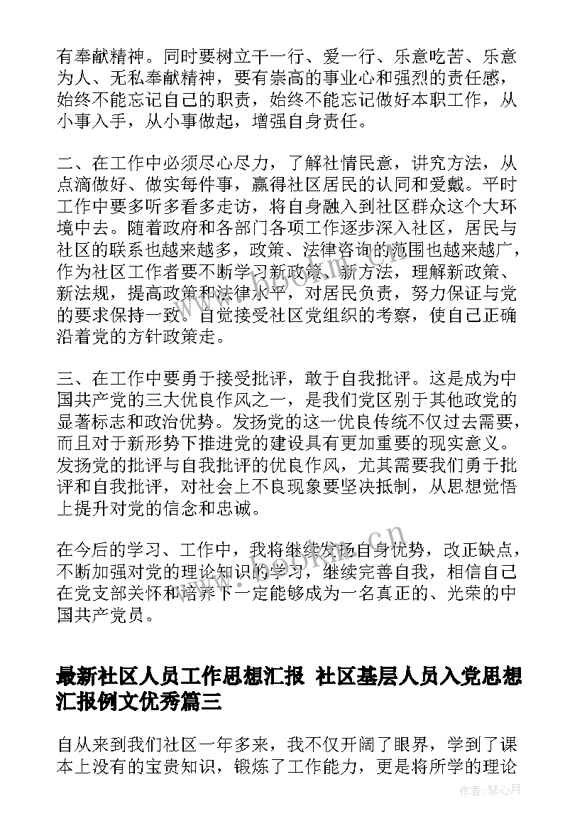 社区人员工作思想汇报 社区基层人员入党思想汇报例文(模板5篇)