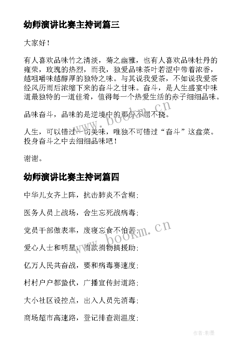 最新幼师演讲比赛主持词(通用9篇)