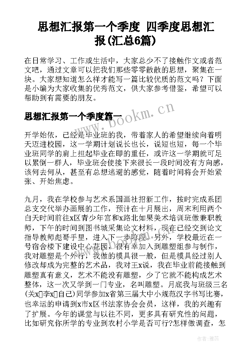 思想汇报第一个季度 四季度思想汇报(汇总6篇)